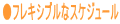 ���t���L�V�u���ȃX�P�W���[��
